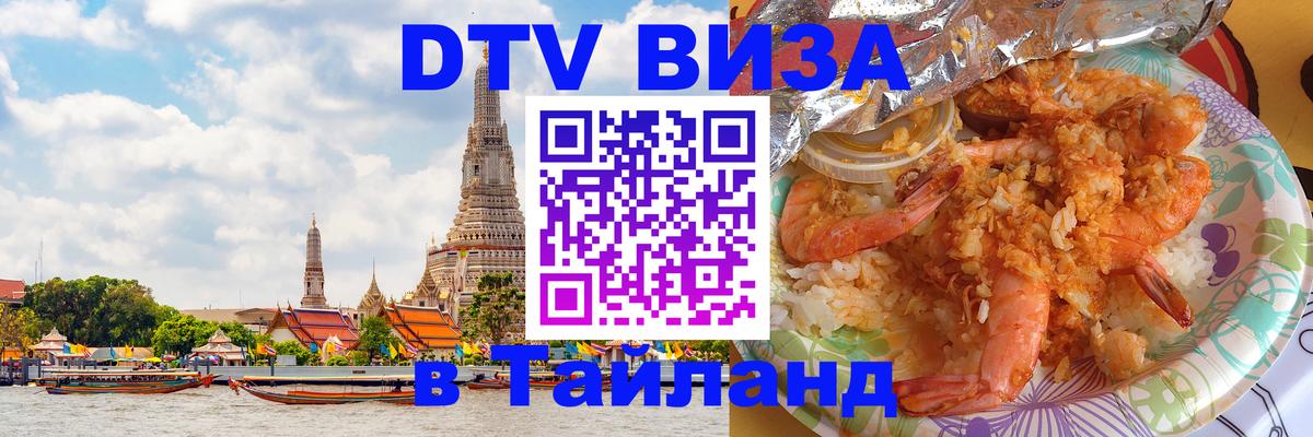 Купить DTV визу в Таиланд 