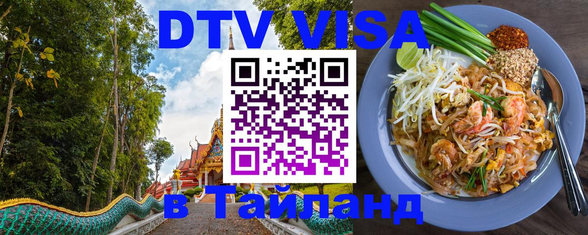 Стоимость и условия DTV визы — оформление в Таиланд под ключ - 09.12.2025 