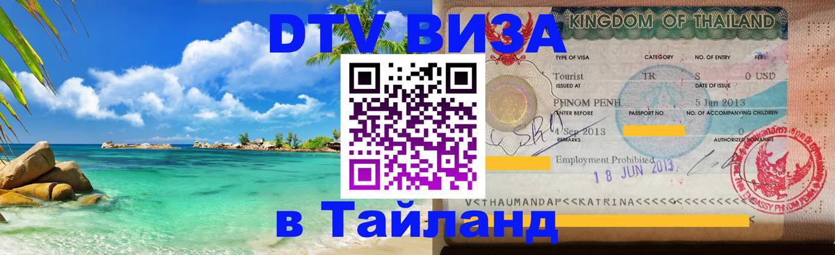 ДТВ VISA Тайланд для фрилансеров Первоуральск 