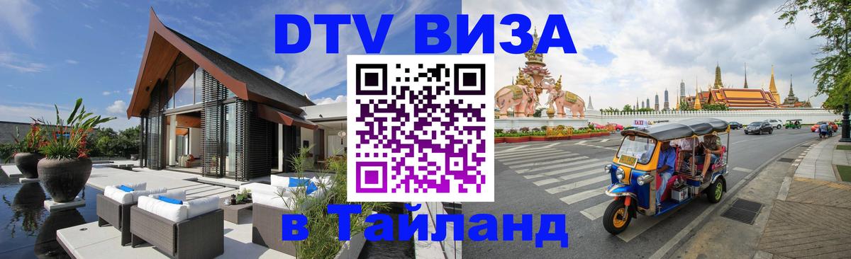 Цены на DTV визу в Таиланд — пакеты услуг, достаточно даже паспорта - Первоуральск 